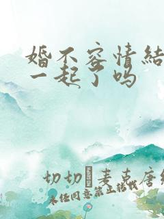 婚不容情结局在一起了吗