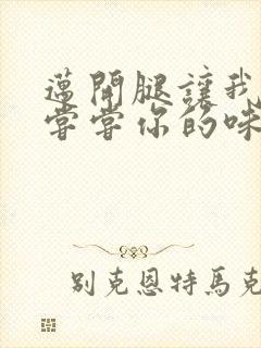 迈开腿让我可以尝尝你的味道