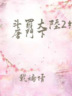 斗罗大陆2绝世唐门下