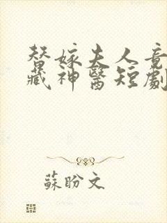 替嫁夫人竟是隐藏神医短剧免费观看