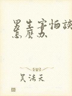 男生害怕谈恋爱怎么办