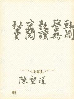 秘密教学韩漫免费阅读无删减遮羞
