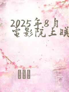 2025年8月电影院上映的电影