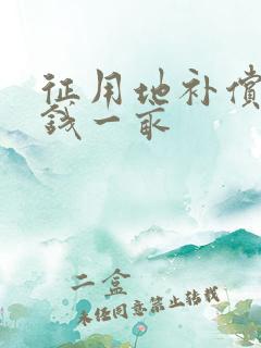 征用地补偿多少钱一亩