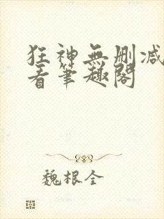 狂神无删减在线看笔趣阁