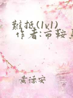 难抵(1v1) 作者:市鞍马