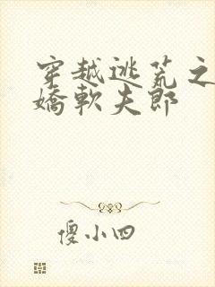 穿越逃荒之独宠娇软夫郎