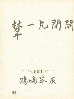 林一凡闭关十万年