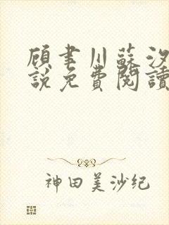 顾聿川苏汐棠小说免费阅读最新章节