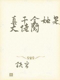 真千金她是全能大佬阅