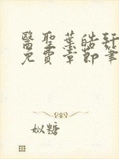 医圣叶皓轩全文免费章节笔趣阁