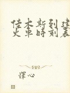 佳木斯到建三江火车时刻表