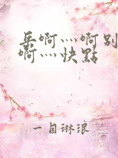 岳啊灬啊别停灬啊灬快点