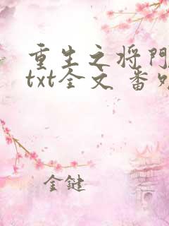 重生之将门毒后txt全文 番外 网盘