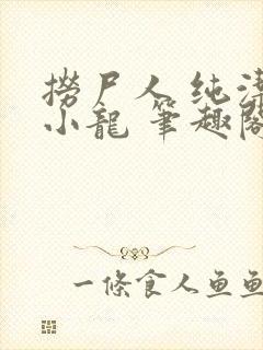 捞尸人 纯洁滴小龙 笔趣阁