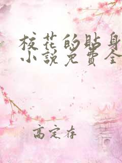 校花的贴身高手小说免费全文在线