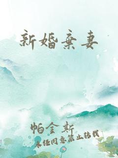 新婚弃妻