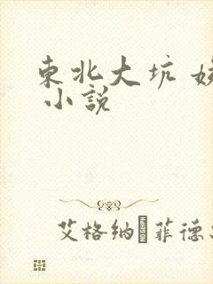东北大坑 姨父 小说