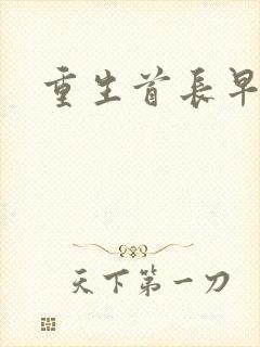 重生首长早上好