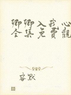 卿卿入我心短剧全集免费观看高清