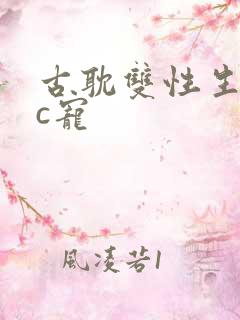 古耽双性生子文c宠