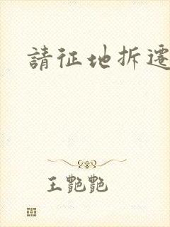 请征地拆迁律师