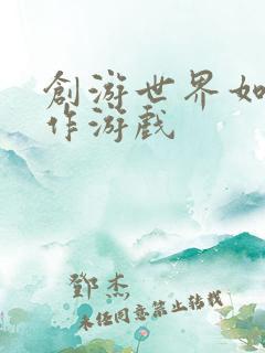 创游世界如何制作游戏