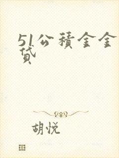 51公积金金鲨贷