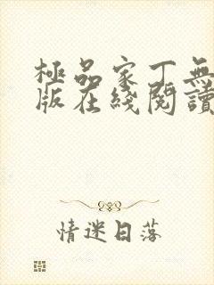 极品家丁无删减版在线阅读