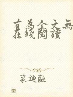 有为全文无删减在线阅读