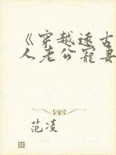 《穿越远古:野人老公宠妻无度》