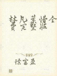 林凡叶惜全集免费完整版