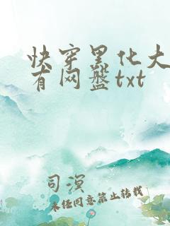 快穿黑化大佬占有网盘txt