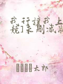 我行让我上[电竞]未删减版