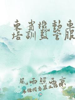 东省机动车驾驶培训监管服务平台