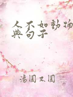 人不如动物的经典句子