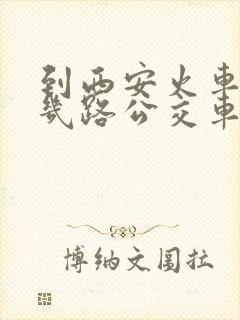 到西安火车站坐几路公交车可以到