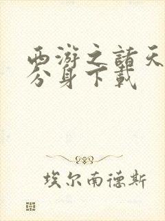 西游之诸天人物分身下载