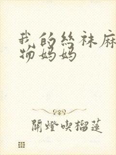 我的丝袜麻麻尤物妈妈