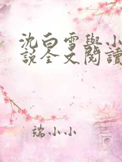 沈白雪与小雷小说全文阅读