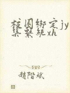 校园绑定jy收集系统xh