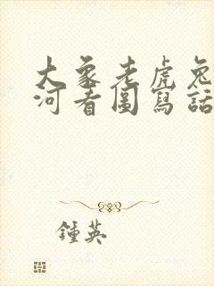 大象老虎兔子过河看图写话