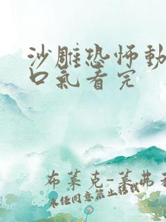 沙雕恐怖动画一口气看完