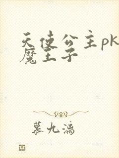 天使公主pk恶魔王子