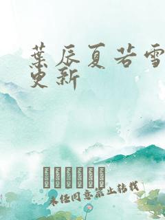 叶辰夏若雪最新更新