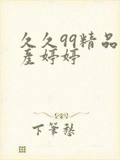 久久99精品国产婷婷