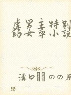 虐男主特别卑微的女尊小说