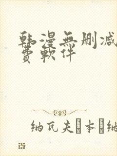 韩漫无删减版免费软件