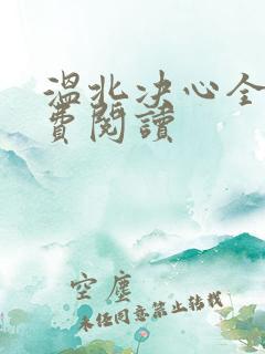 温北决心全文免费阅读