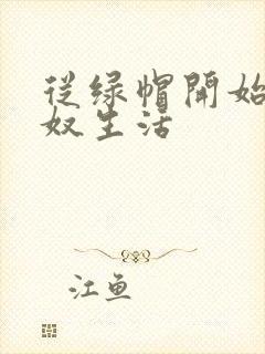 从绿帽开始到绿奴生活